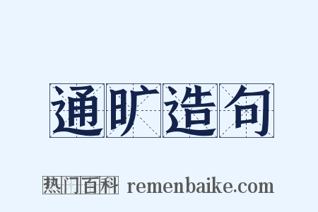 通旷造句是什么意思的图片
